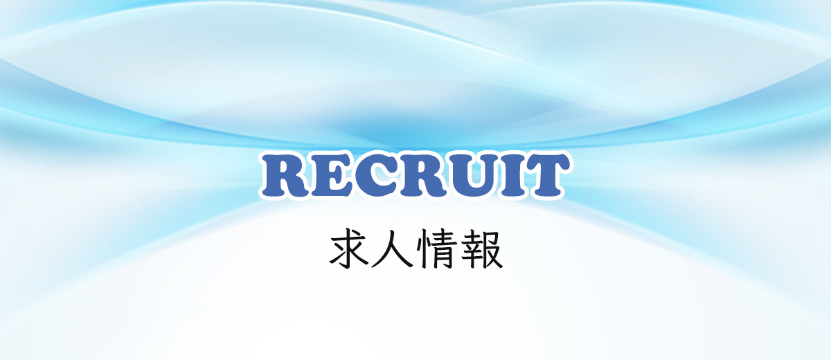 求人情報