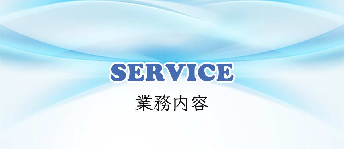 業務内容