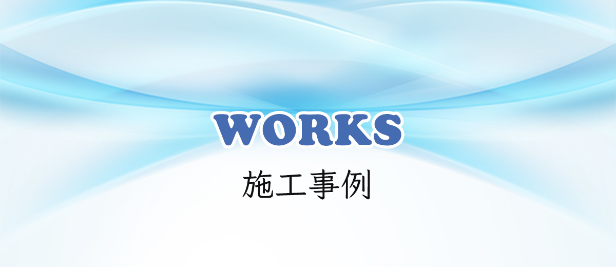 施工事例